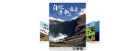 陽明山國家公園生態意象電子書(Android版本)