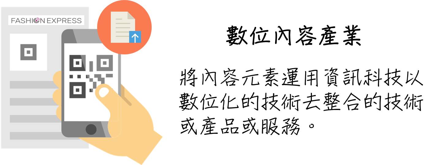 數位內容產業 數位內容產業