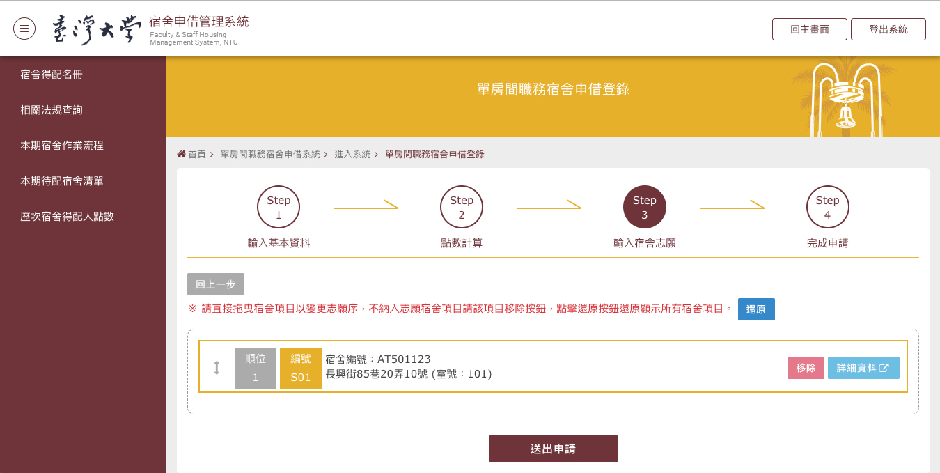 單房間宿舍申借登錄