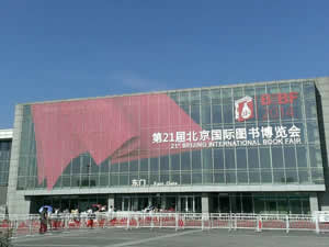 第二十一屆北京國際圖書博覽會BIBF