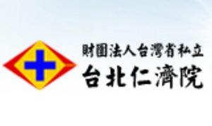 台北仁濟醫院