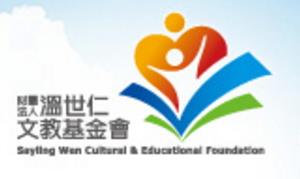 溫世仁文教基金會