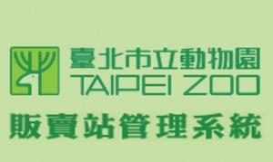台北市立動物園-販賣站管理系統