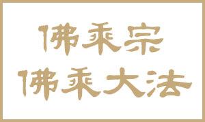佛乘大法