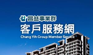 昌益客戶服務網