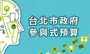 台北市參與式預算提案管理系統