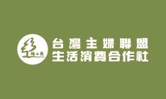 主婦聯盟合作社