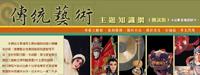 國立傳統藝術中心主題知識網