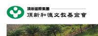 頂新和德文教基金會