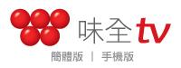 味全TV