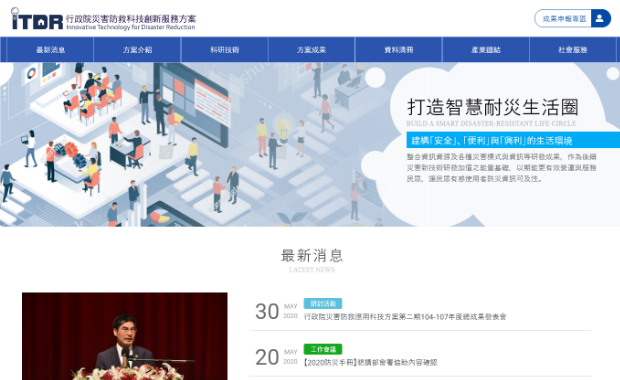 災害防救創新服務方案平台