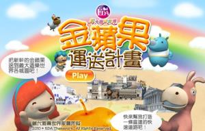 金蘋果運送計畫遊戲