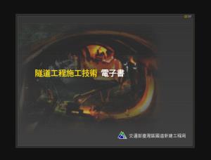 隧道工程施工技術電子書