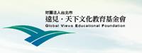遠見‧天下文化教育基金會官網