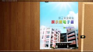 勞工安全衛生展示館電子書