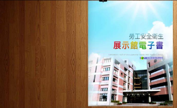 勞工安全衛生展示館電子書