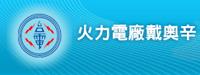台電燃煤電廠戴奧辛及重金屬排放資訊管理系統 (IMP)