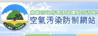 高雄市環保局空污與噪音防制科空氣污染防制網站