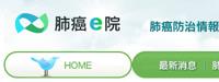 肺癌e院 肺癌防治情報網 (R2)