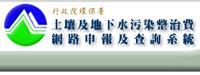 行政院環保署土壤及地下污染整治費網路申報及查詢系統