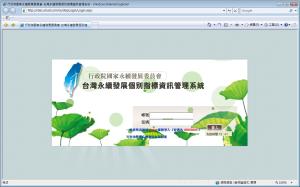 行政院國家永續發展委員會台灣永續發展各別指標資訊管理系統