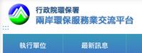 行政院環保署「兩岸環保服務業交流平台」網站