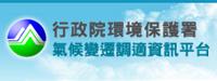 行政院環境保護署氣候變遷調適資訊平台