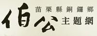 客發中心-苗栗銅鑼鄉伯公主題網建置暨數位典藏計畫