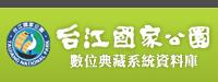 台江國家公園-數位典藏系統資料庫規劃建置及應用服務