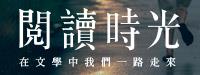 閱讀時光-文化部102-104年度文學改編戲劇影片計畫