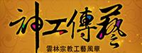 神功傳藝-雲林宗教工藝風華規劃資料庫網站及應用服務(雲林縣政府)