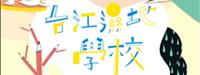 台江國家公園  台江濕地學校戶外教學電子書