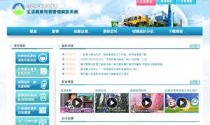 行政院環境保護署生活廢棄物質資源管理資訊系統(HWMS)