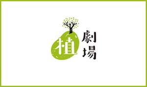 植劇場