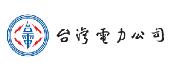 台灣電力公司