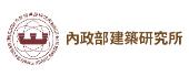 內部建研所
