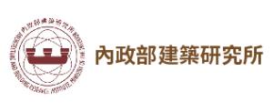 內政部建研所