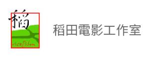 稻田電影工作室