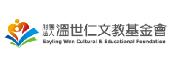 溫世仁基金會