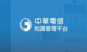 中華電信知識管理平臺