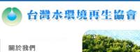 台灣水環境再生協會全球資訊網