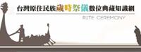 台灣原住民歲時祭數位典藏知識網