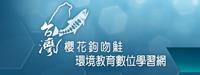 台灣櫻花鉤吻鮭環境教育數位學習網