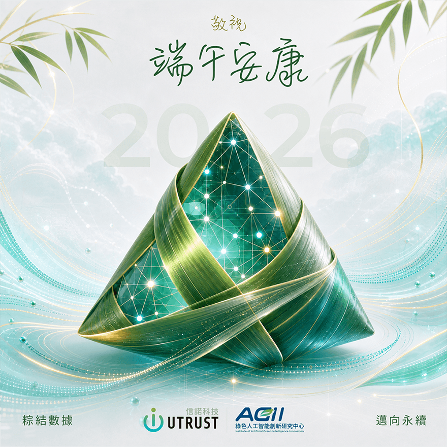 粽結數據，邁向永續｜信諾科技祝您 2026 端午安康