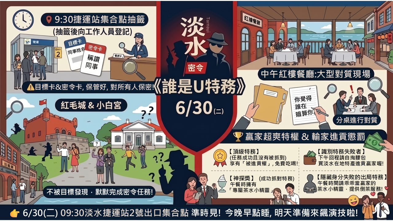 《淡水密令：誰是Ｕ特務》活動說明