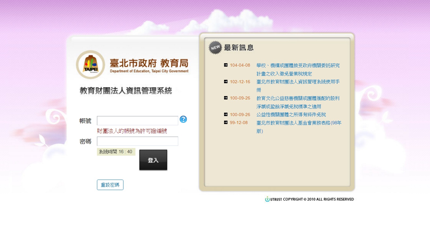 台北市政府教育局-教育財團法人資訊管理系統 台北市政府教育局-教育財團法人資訊管理系統