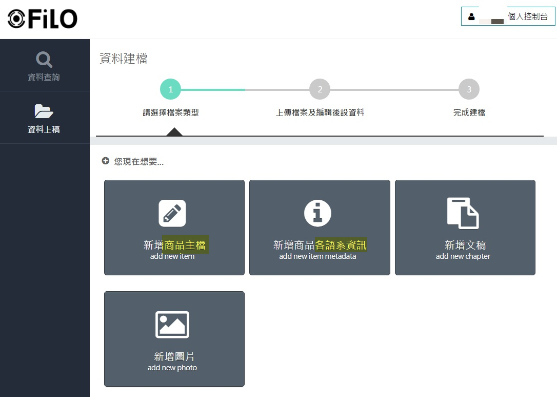 FILO 內容管理平台-step 1