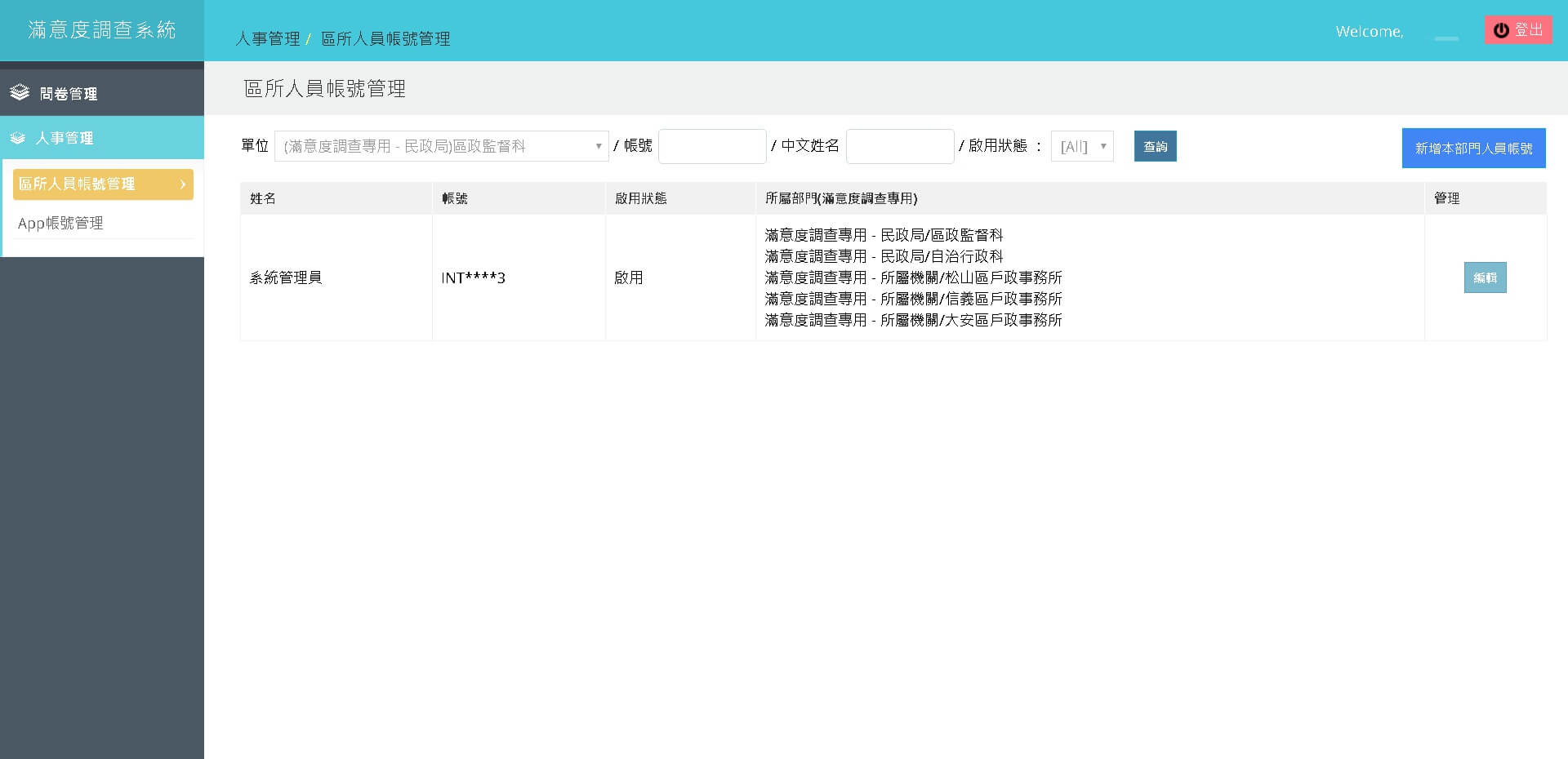 區所人員帳號管理