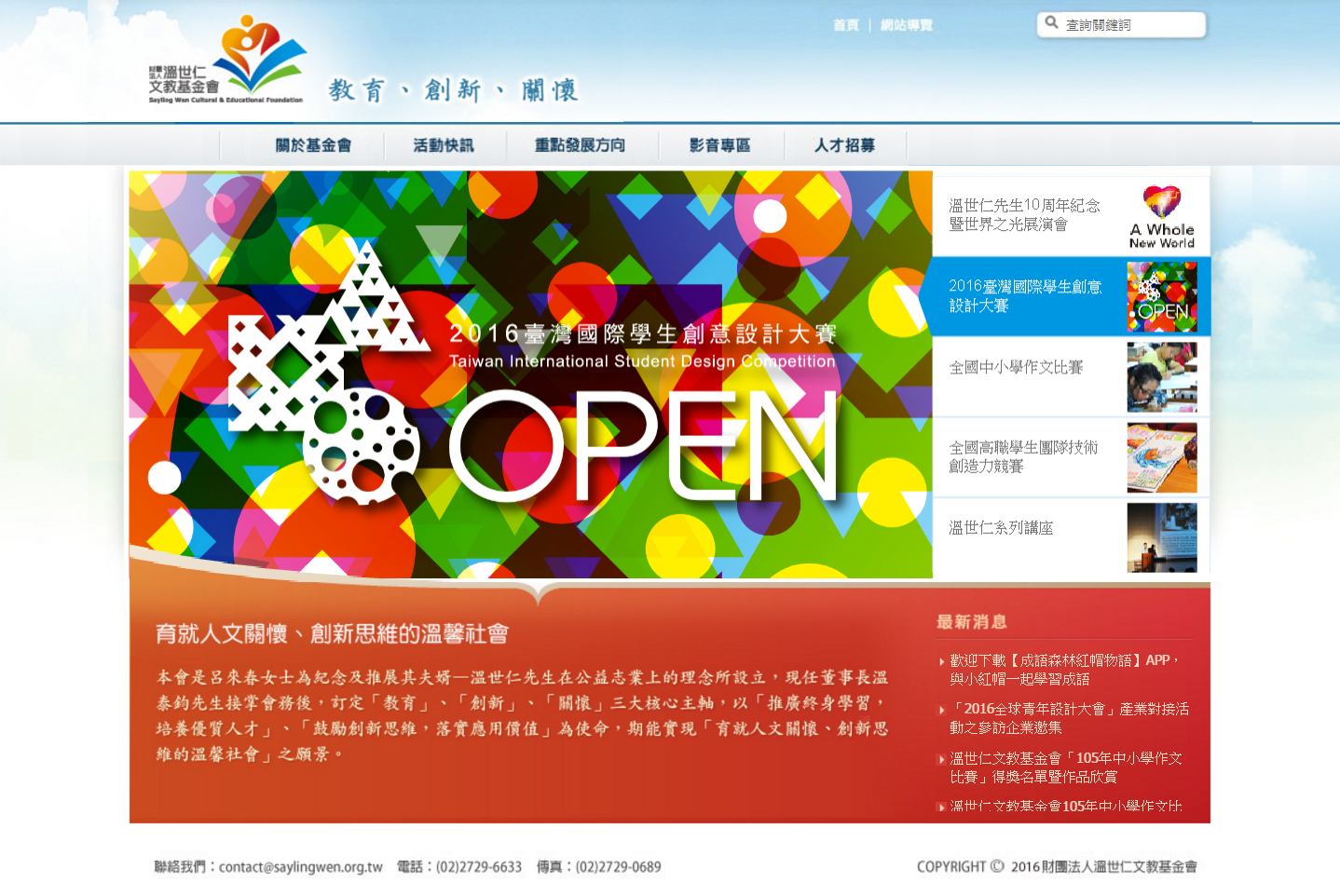 溫世仁文教基金會 溫世仁文教基金會