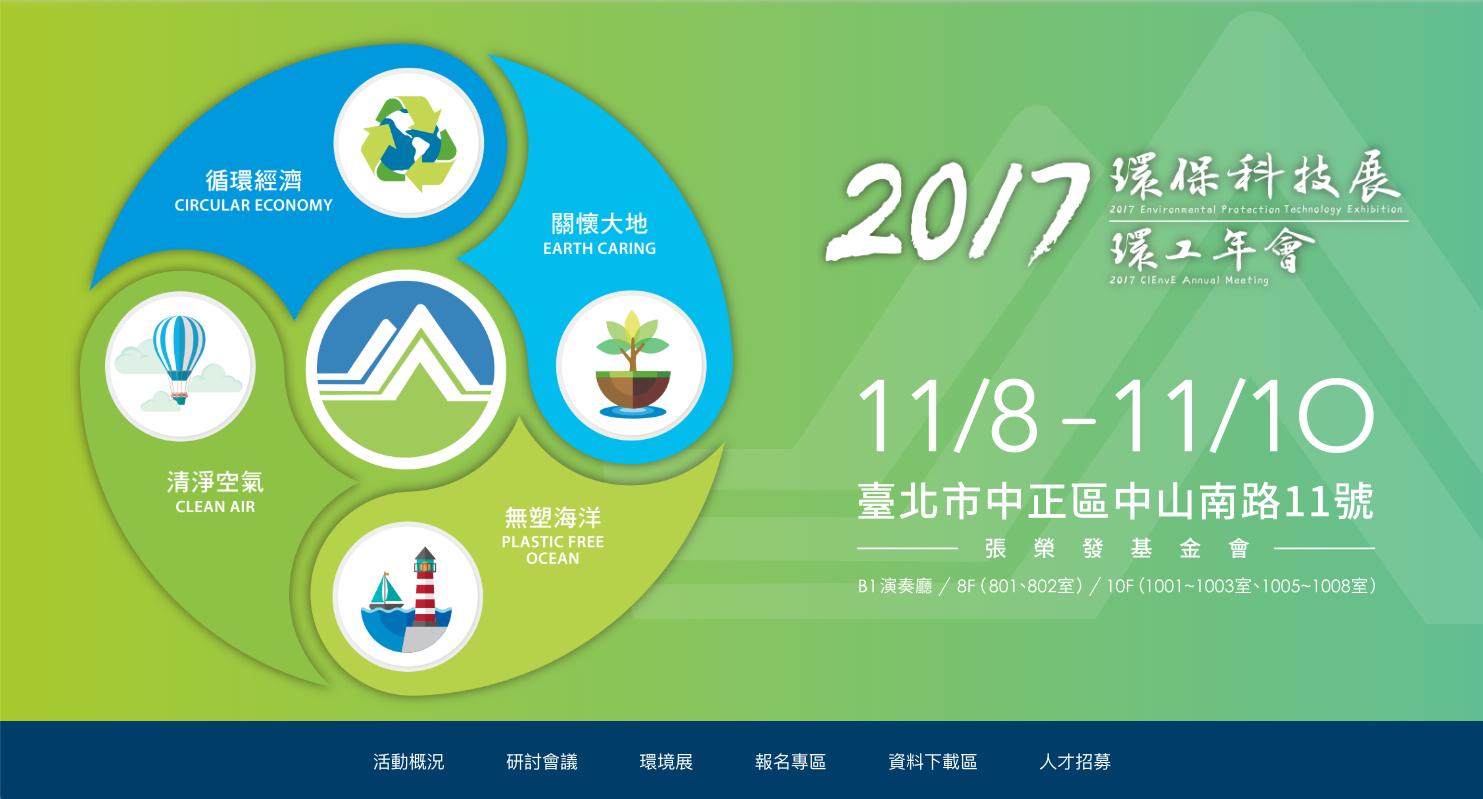2017環保科技展-環工年會網站首頁首屏